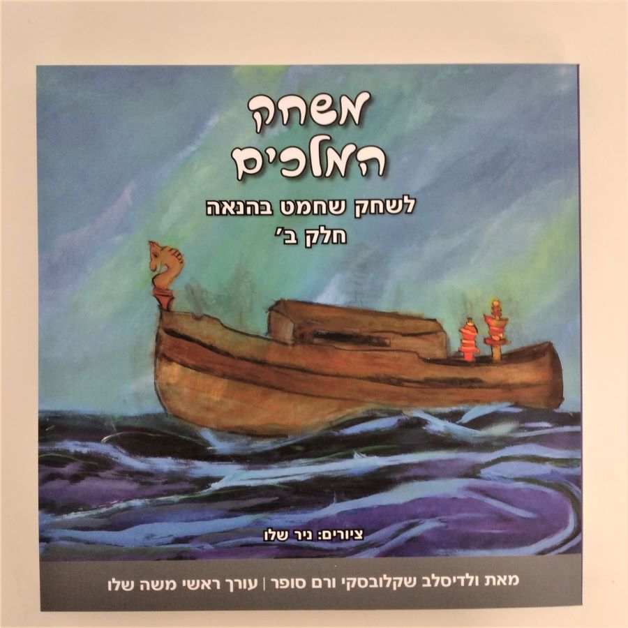 THE GAME OF KINGS by Vladislav Shklovsky and Ram Sofer, part 2 (Hebrew)