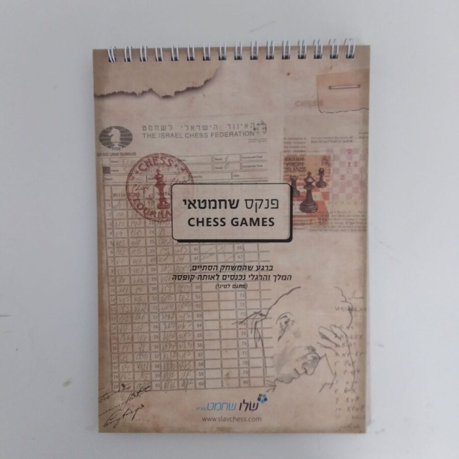 Chess Player Notebook (HEBREW)