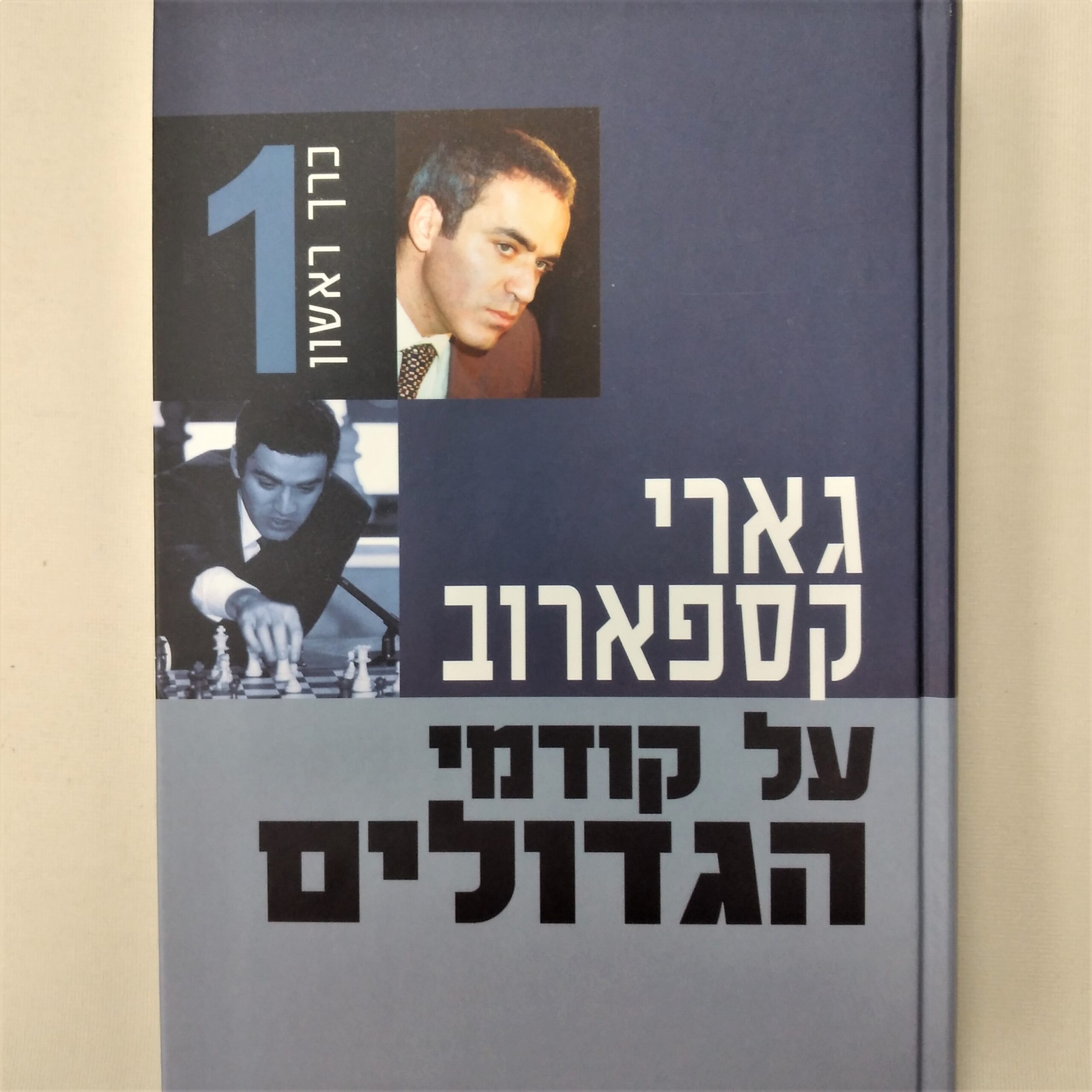 MY GREAT PREDECESSORS by Garry Kasparov (Book 1) HEBREW