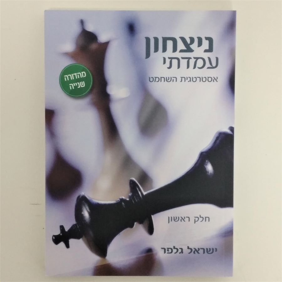 POSITIONAL VICTORY by Israel Gelfer -Volume 1  (Hebrew)