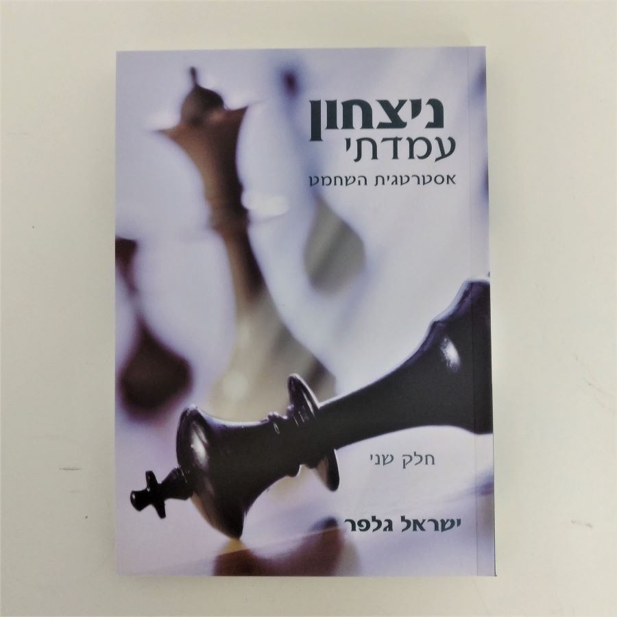 POSITIONAL VICTORY by Israel Gelfer -Volume 2  (Hebrew)