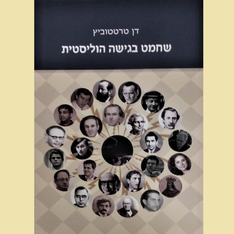 Chess in a holistic approach by Dan Tartatovich (Hebrew)