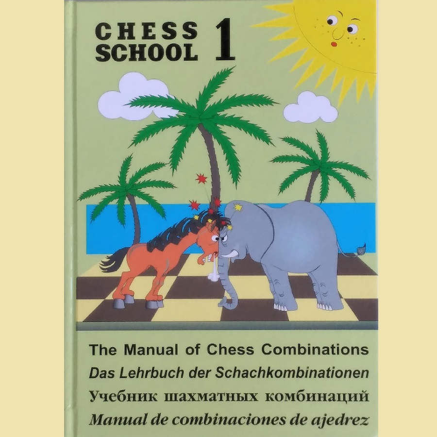 בית ספר לשחמט. מדריך לקומבינציות שחמטאיות חלק1. מק''ט 5005