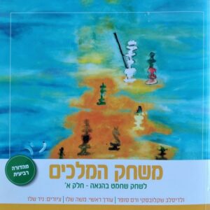משחק המלכים חלק א ספר שחמט לילדים