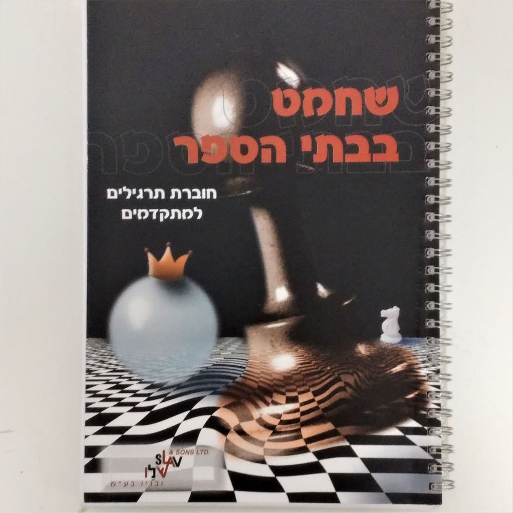 Advanced players exercise book by Ram Sofer (Hebrew)
