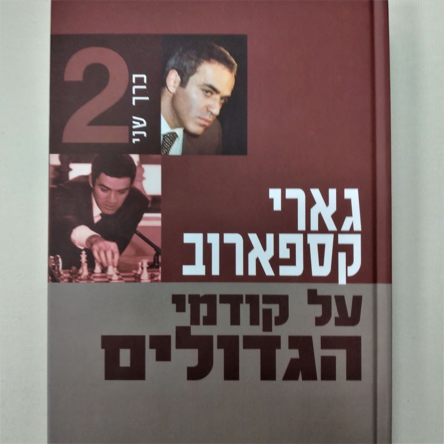 MY GREAT PREDECESSORS by Gary Kasparov (book 2) Hebrew