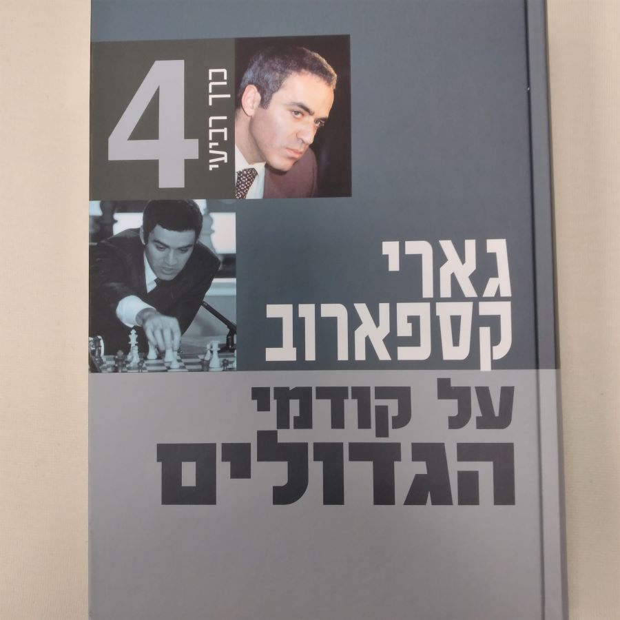 MY GREAT PREDECESSORS by Garry Kasparov (Book 4) HEBREW