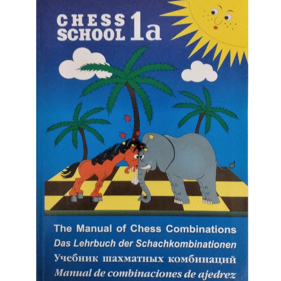מדריך של קומבינציות שחמטאיות 1א. מק''ט 5189