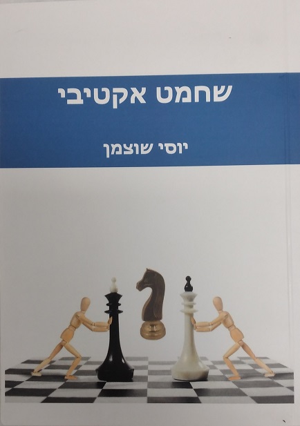 ספר ''שחמט אקיבי'' מאת יוסי שוצמן. מק''ט 5231
