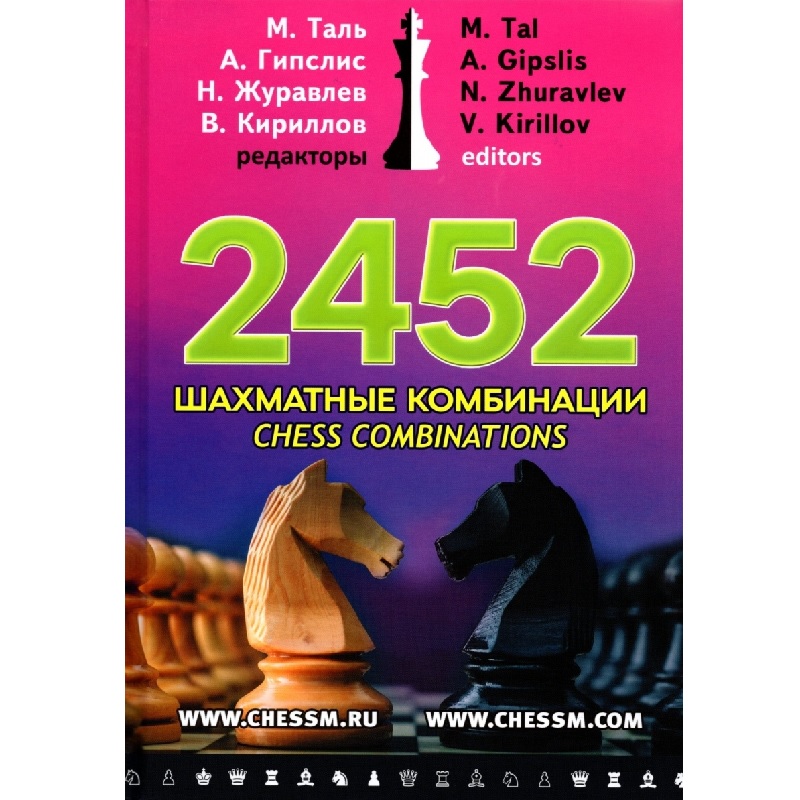 2452 קומבינציות שחמט. (2452 CHESS COMBINATIONS ). אנגלית. מק''ט 5239