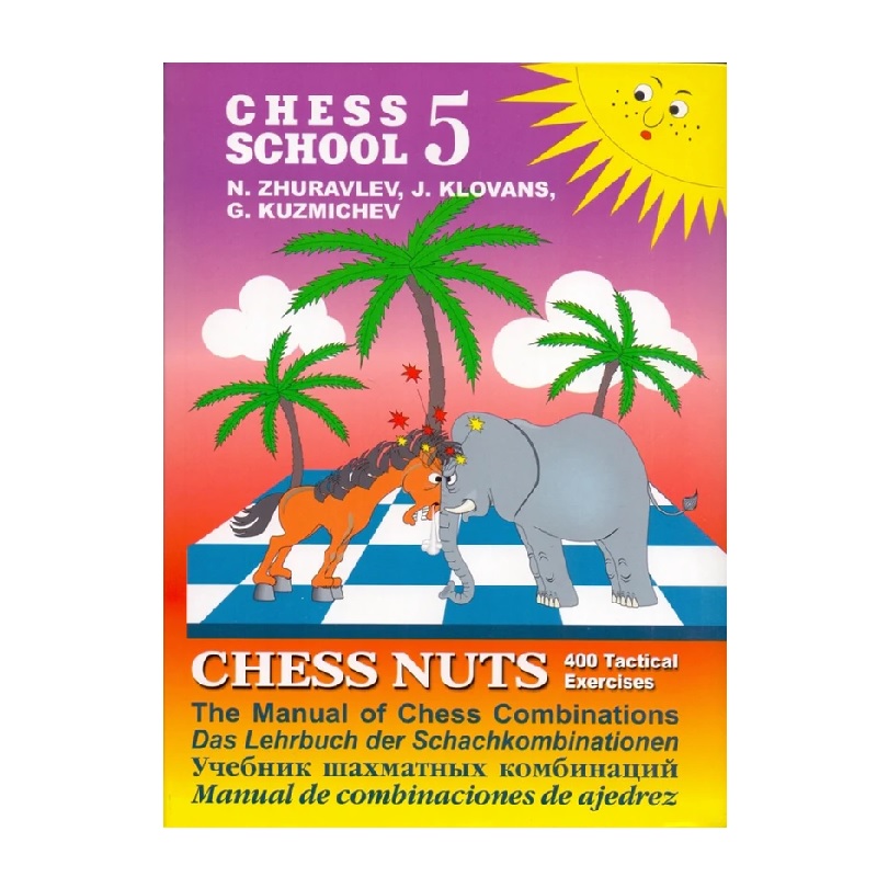 בית ספר לשחמט. מדריך לקומבינציות שחמטאיות חלק 5 . (אנגלית) מק”ט 5240