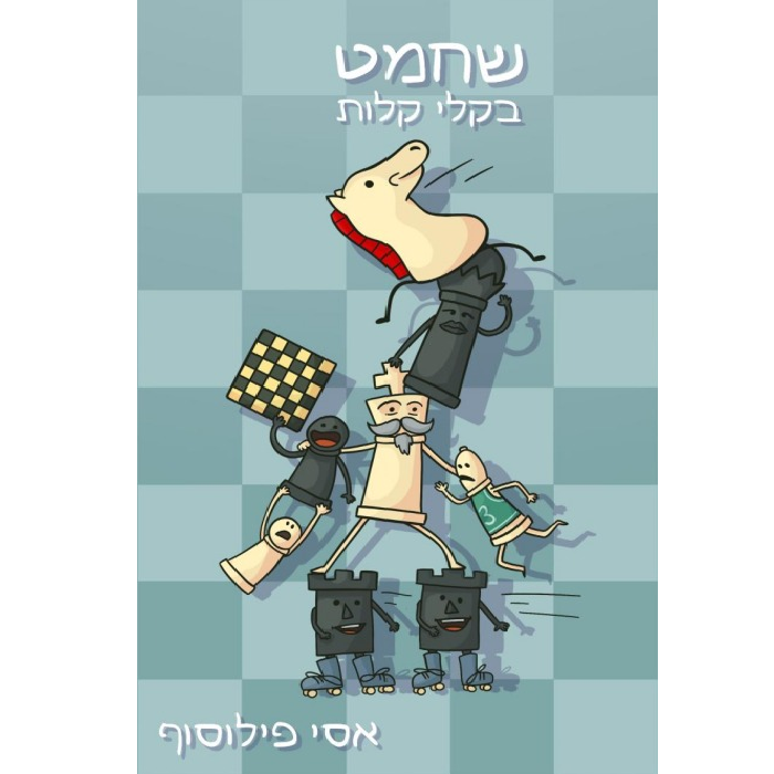 חוברת לימוד כללי המשחק למתחילים 