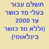 בעלי מד כושר בינלאומי עד 2000 (וללא מד כושר בינלאומי)