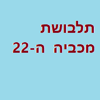 תלבושת מכביה ה-22