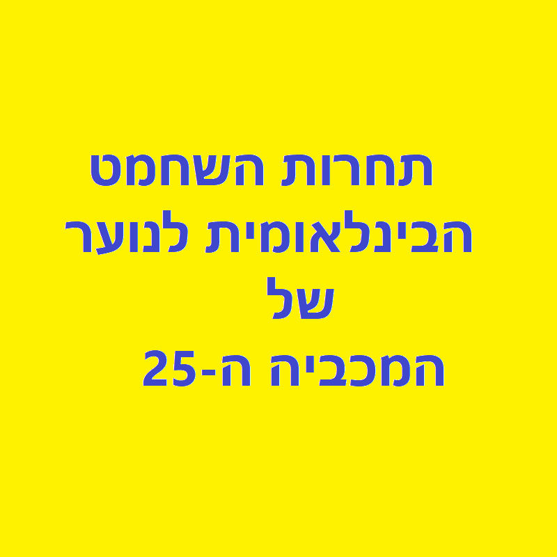 תחרות השחמט הבינלאומית לנוער של המכביה 2026