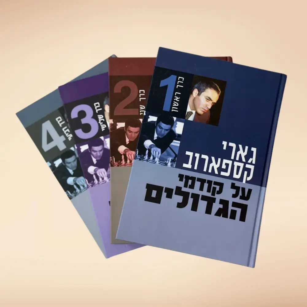 על קודמי הגדולים - סט 4 כרכים