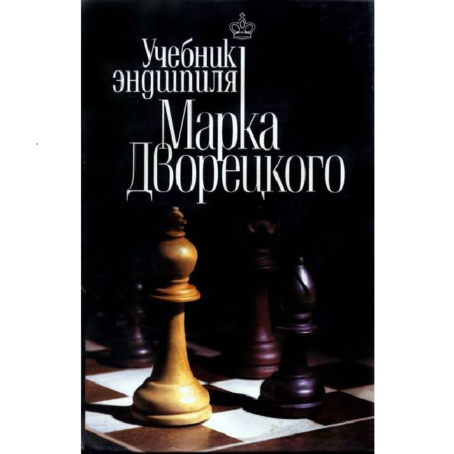 Учебник Эндшпиля Марка Дворецкого (ספר ברוסית)